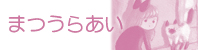 まつうらあい