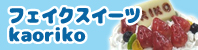 フェイクスイーツ kaoriko