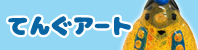 てんぐアート