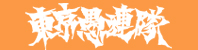 東京愚連隊