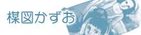 楳図かずお