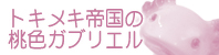 トキメキ帝国の桃色ガブリエル