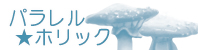 パラレル★ホリック