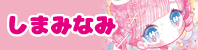しまみなみ
