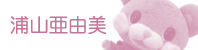浦山亜由美