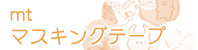 マスキングテープ