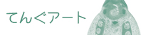 てんぐアート