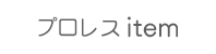プロレスグッズ