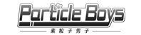素粒子男子