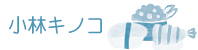 小林キノコ