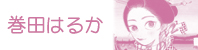 巻田はるか