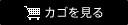 カゴを見る