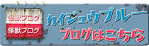 カイジュウブルー公式ブログ