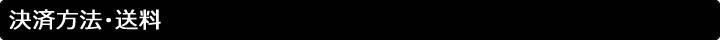 決済方法・送料
