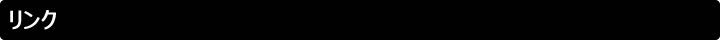 リンク