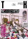 TH No.36「胸ぺったん文化論序説」 