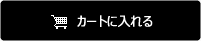 カートに入れる
